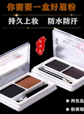全套美茜儿双色防水防汗眉粉
