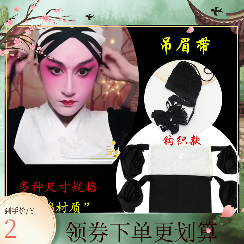 戏曲吊眉带胶带肉色戏剧京剧越剧小姐化妆胶布勒头带透明双眼皮贴