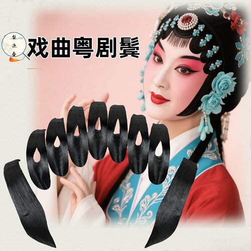 戏曲包头用品京粤剧戏剧鬓角青衣花旦片子刘海高档贴片仿高档水鬓