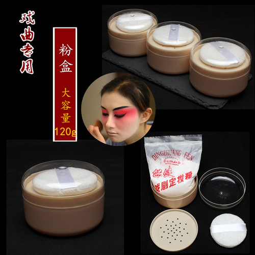 戏曲化妆用品全套戏剧定妆粉散粉盒粉刷板笔旦角青衣脸部化妆配件