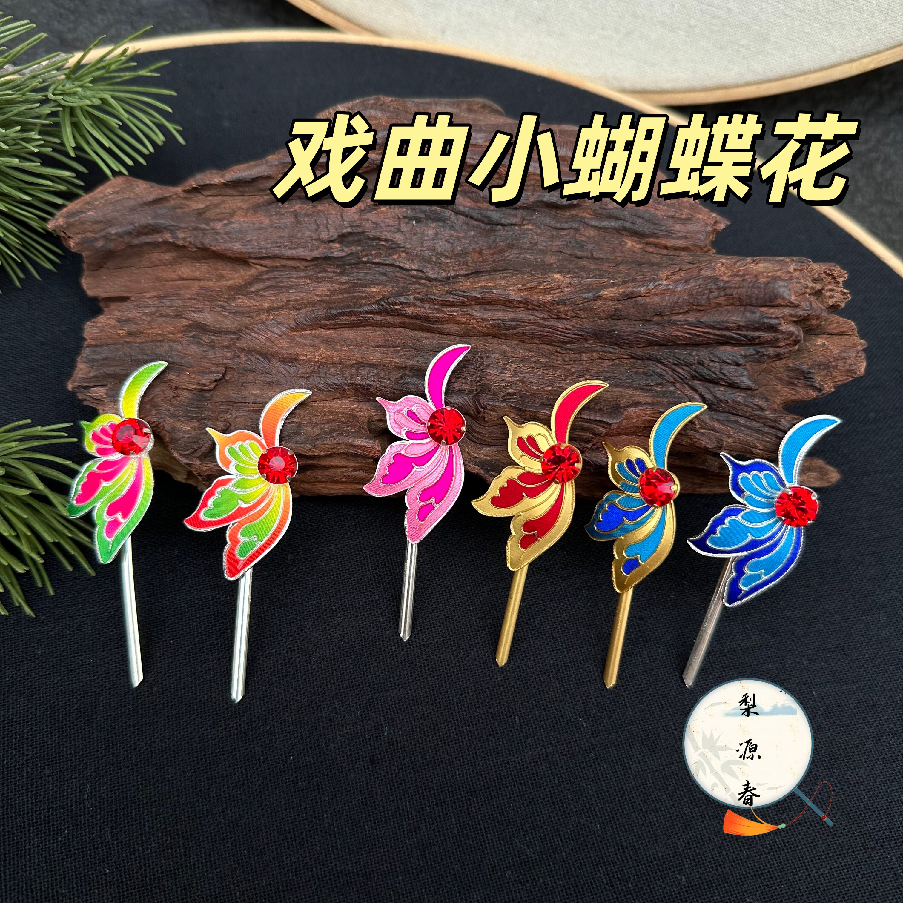 戏曲点绸小蝴蝶花发簪