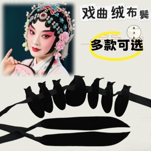 戏曲演出用品京越剧戏剧绒布鬓片子青衣花旦包头用品仿真水鬓贴片