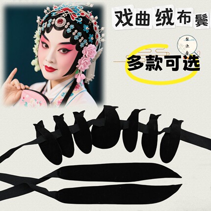 戏曲演出用品京越剧戏剧绒布鬓片子青衣花旦包头用品仿真水鬓贴片