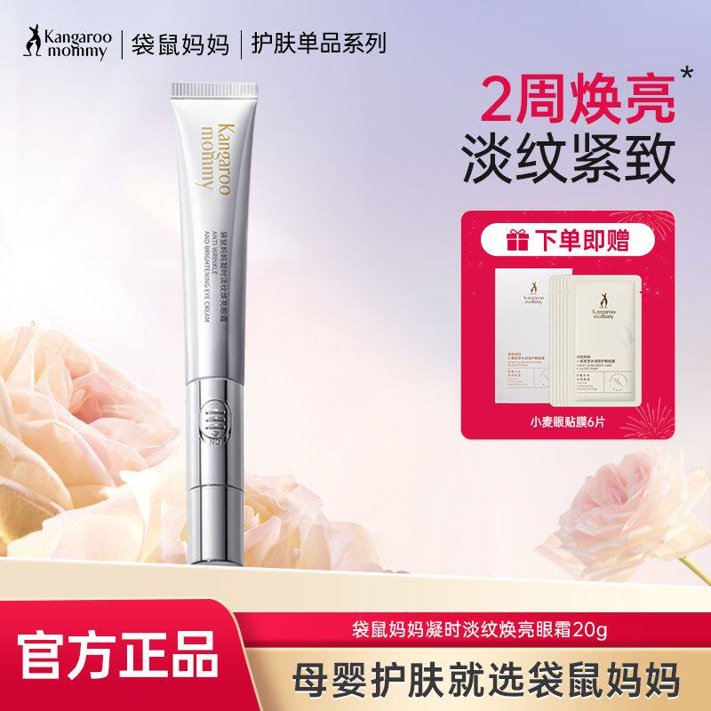 袋鼠妈妈电动按摩眼霜淡纹焕亮护肤紧致保湿祛黑眼圈眼精华