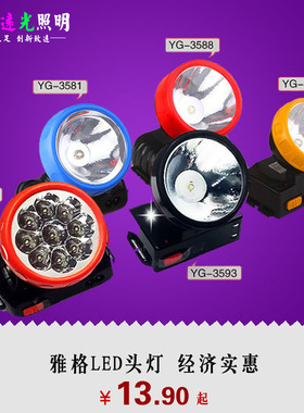 雅格头灯YG-3599 3593 3580 3581 3588充电 头灯 探照灯 雅格专卖