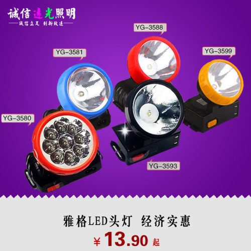 雅格头灯YG-3599 3593 3580 3581 3588充电 头灯 探照灯 雅格专卖