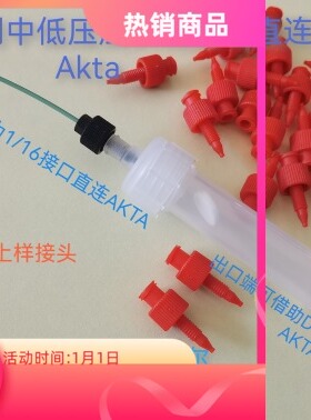 D063 母鲁尔1/16转接头/套件,GE,Waters,Agilent等的HPLC如Akta等