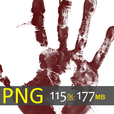 251 人物手部痕迹手印指纹掌印纹理免扣透明暗黑恐怖设计素材
