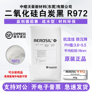 赢创二氧化硅AEROSILR972 纳米级疏水型气相法白炭黑 开票 发顺丰
