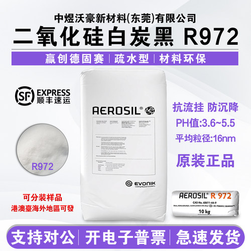 赢创疏水型二氧化硅R972白炭黑
