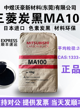 日本三菱MA100高色素进口炭黑超细粉末超黑亮光红相黑粉 顺丰包邮
