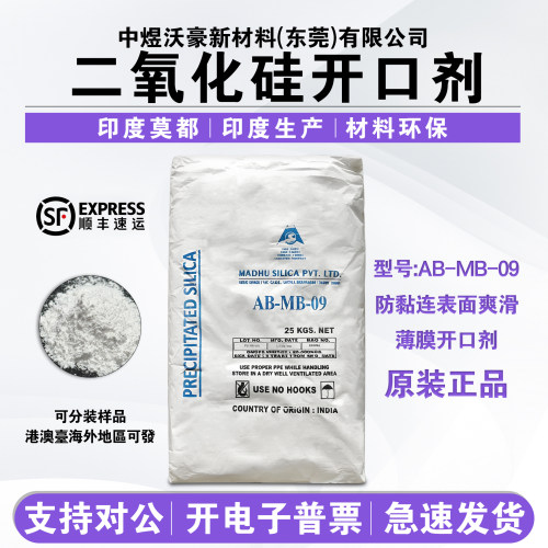印度莫都二氧化硅开口剂AB-MB-09 薄膜开口剂防黏连表面爽滑 开票