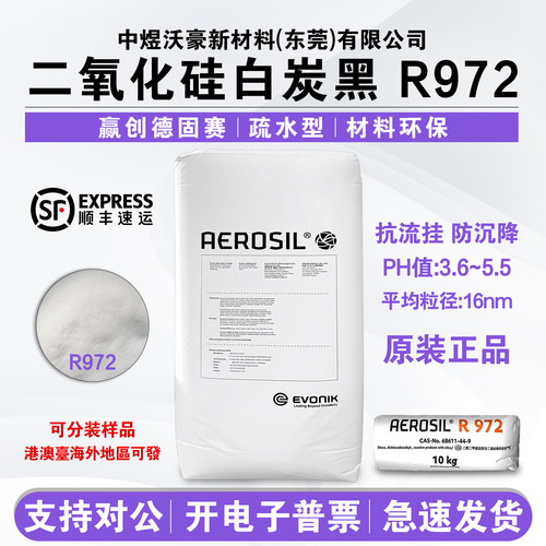 赢创疏水型二氧化硅R972白炭黑