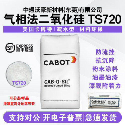 美国卡博特白炭黑TS-720 疏水型二氧化硅 粉末涂料密封剂 防沉淀