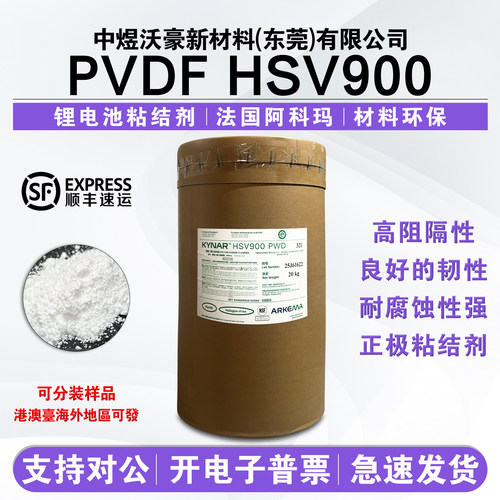 法国阿科玛电池级PVDF HSV900 聚偏二氟乙烯 正极粘结剂粘合粉体