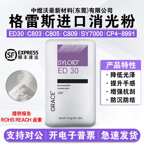 进口消光粉格雷斯ED30 C803 C809 C809 SY7000 CP4-8991 降低亮度
