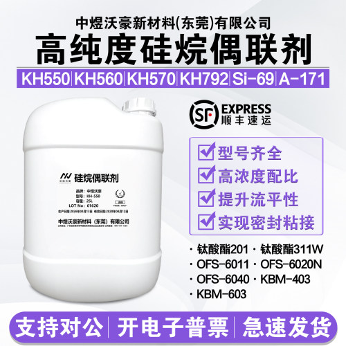硅烷偶联剂KH-550 560 570 792 Si69 油漆油墨提高附着力 粘合剂