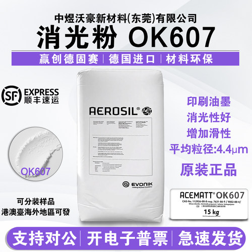 德固赛赢创消光粉ACEMATTOK607汽车漆木器塑料涂料印刷油墨哑光粉