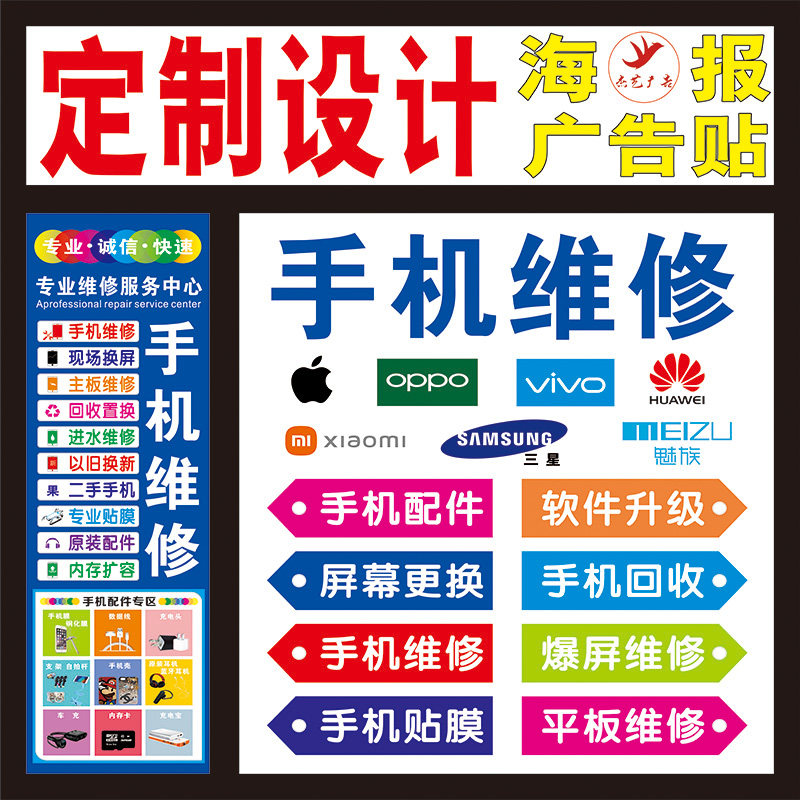 手机维修店广告海报贴纸设计制作玻璃门柜台配件广告贴背景海报
