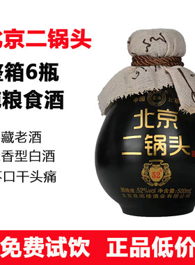 正品北京二锅头黑坛子52度浓香型古酿瓷瓶纯粮食白酒美食美酒