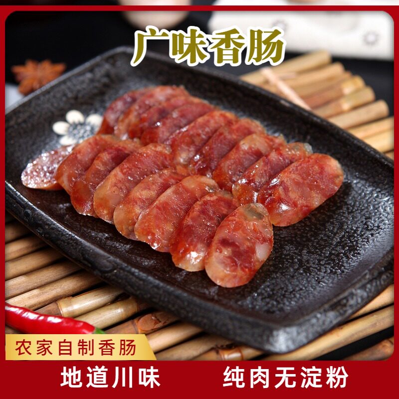 广味香肠500克甜味广式腊肠瘦肉烟熏香肠四川农家自制北川腌腊味