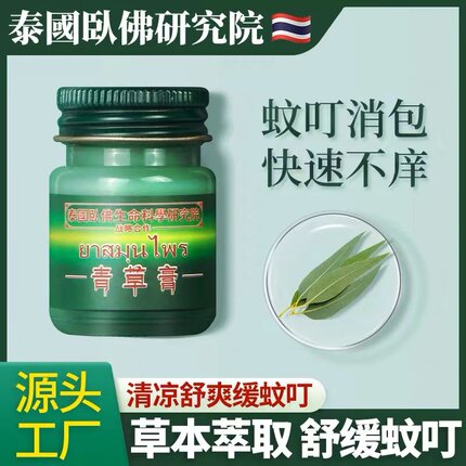 泰国正品卧佛牌青草膏官方旗舰店清凉绿膏防蚊虫叮咬驱蚊止痒原装