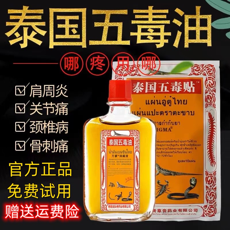 泰国五毒油25ml瓶舒筋活络油肩颈腰腿追风油万金贴虎牌伤贴膏跌打