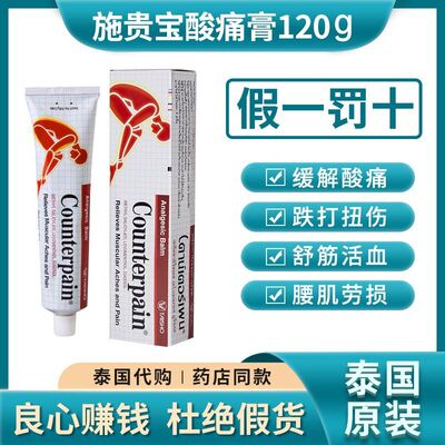 泰国施贵宝Counterpain按摩膏