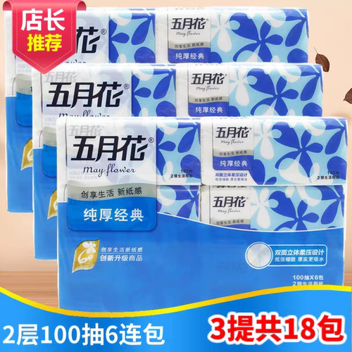 五月花抽纸巾面纸100抽2层100抽72包纸巾面巾纸抽纸抽餐巾纸整箱