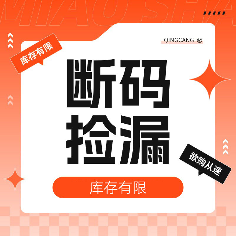捡漏！捡漏！捡漏！【低于成本】断码清仓/数量有限/售完为止