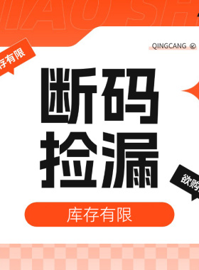 捡漏！捡漏！捡漏！【低于成本】断码清仓/数量有限/售完为止