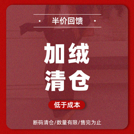 加绒款！【低于成本】断码清仓/数量有限/售完为止