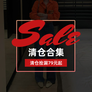 捡漏！捡漏！捡漏！【低于成本】断码清仓/数量有限/售完为止