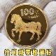 2026马年贺岁纪念章本命年纪念币生肖100亿金币小目标小礼品摆件