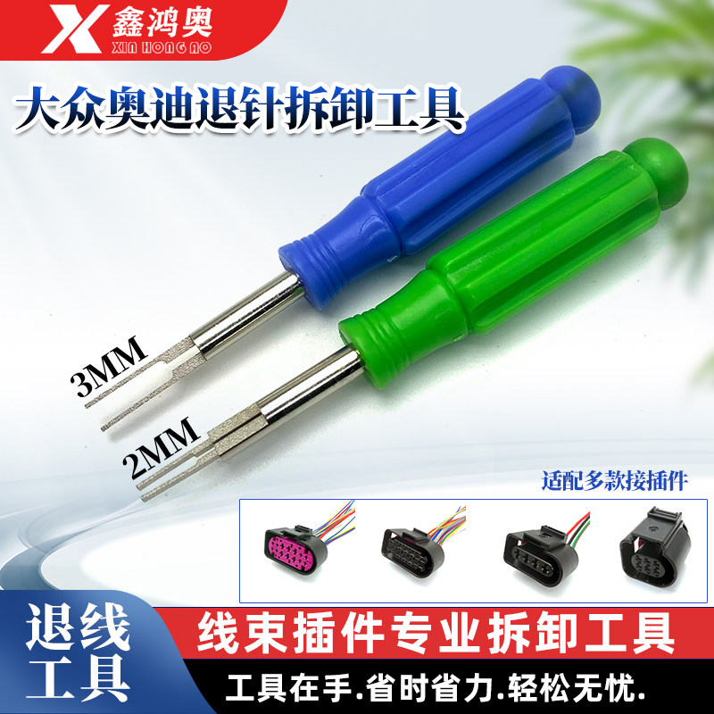 大众奥迪插头插座拆卸工具退针器