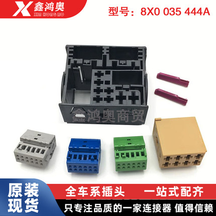 大众汽车导航主机连接器插头进口改装件8X0 035 444汽车防水插件