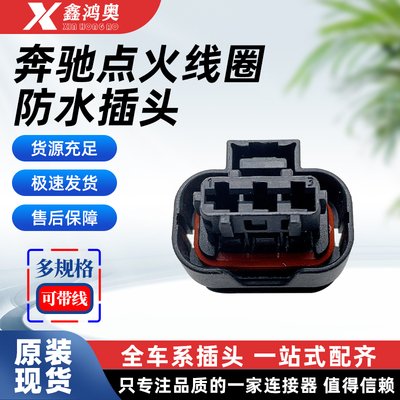 3孔奔驰线束插头A级C级E级