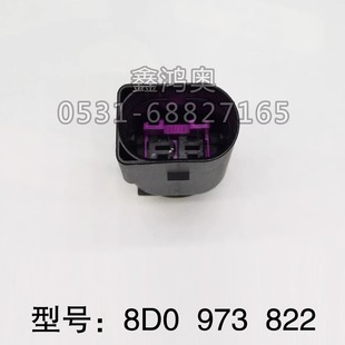 进口防水插件 822原装 大众雾灯喷水电机碳罐电磁阀公插头8D0 973