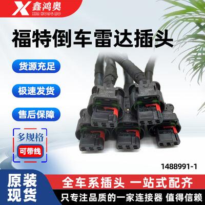 适用福特路虎捷豹倒车雷达电眼插头1488991-1汽车防水线束插头