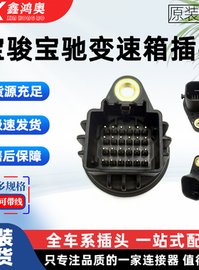 宝骏变速箱360 RC5乐驰510 610 730530RM5变速箱插头原装插座24孔