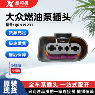 大众CC速腾迈腾宝来帕萨特奥迪A4LA6L汽油泵插头1J0 919 231插头