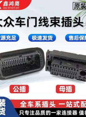 大众哈佛长城现代起亚车门车身连接器插头2301238-1 2301239插件