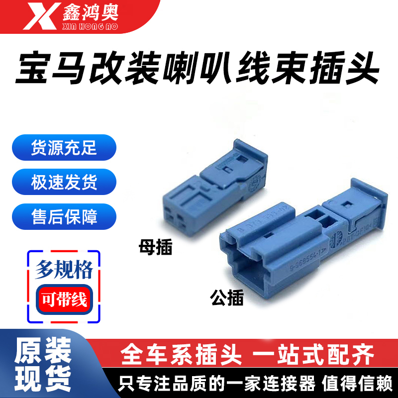 德系车宝马改装专用插头高音喇叭