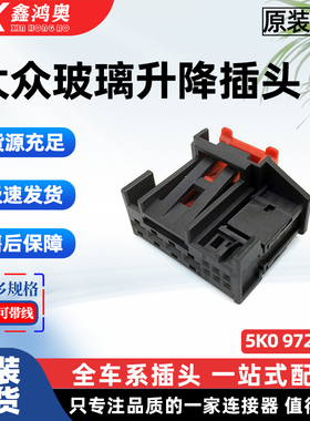 大众升降机插头5K0 972 708泰科玻璃升降机插头5K0972708线束插头