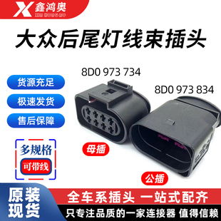 834防水线束插头 734 大众奥迪A6L尾灯线束插头汽车接插件8D0 973