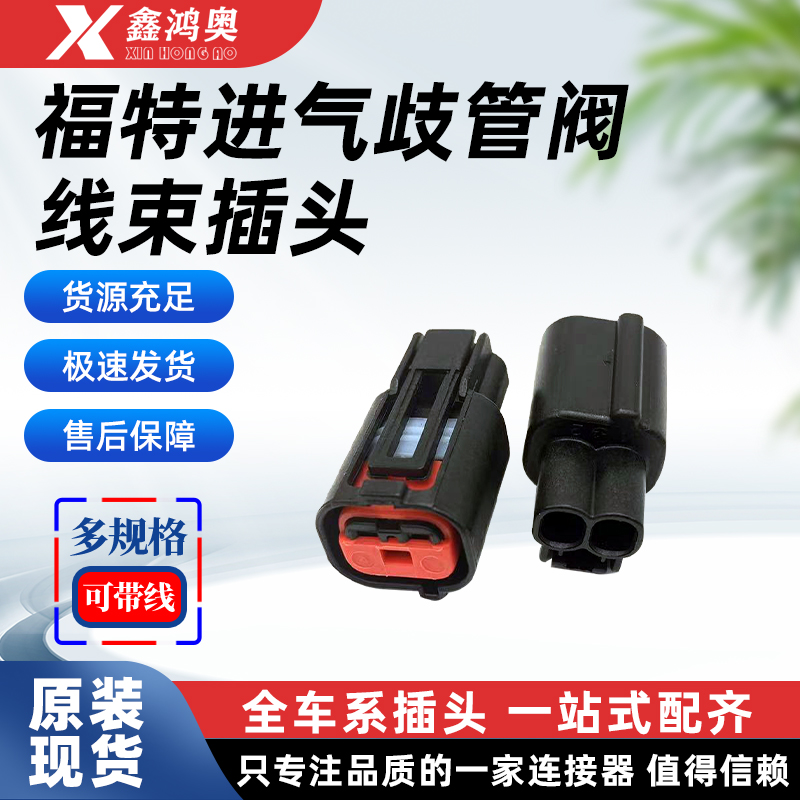 福特进气废气阀线束插头