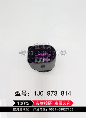 大众奥迪前杠线束后杠线束雷达线束8孔插头1J0 973 814防水插头