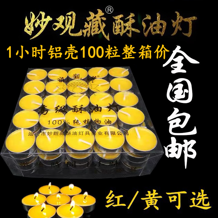 1小时铝壳100粒/妙观藏酥油灯纯酥油蜡烛斗烛梅花供灯用品家用