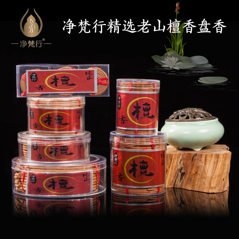 净梵行熏香檀香家用盘香