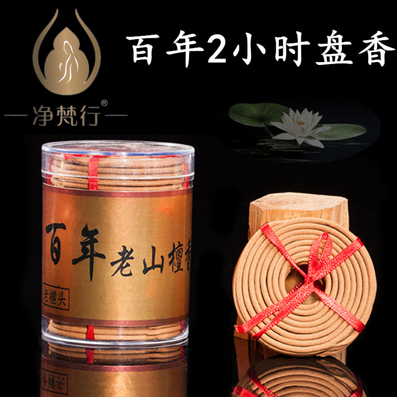 净梵行百年檀香盘香老山原檀香木檀香粉室内熏香家用2小时60片